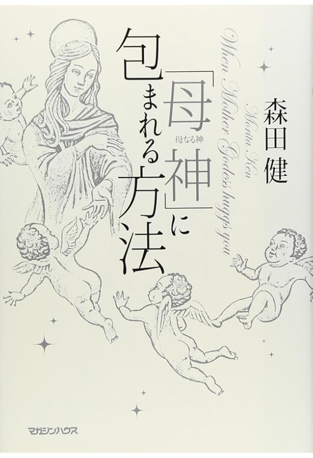 観音さまから運をもらう方法 | 森田 健 |本 | 通販 | Amazon